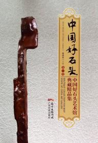 中國好石頭(第一卷)/中國好石頭藝術館典藏精品集 中國好石頭(第一卷)/中國好石頭藝術館典藏精品集
