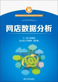 網(wǎng)商創(chuàng)業(yè)教學(xué)企業(yè)項(xiàng)目化教學(xué)系列教材:網(wǎng)店數(shù)據(jù)分析 網(wǎng)商創(chuàng)業(yè)教學(xué)企業(yè)項(xiàng)目化教學(xué)系列教材:網(wǎng)店數(shù)據(jù)分析