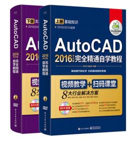 AutoCAD2016中文版完全精通自學(xué)入門教程 AutoCAD2016中文版完全精通自學(xué)入門教程