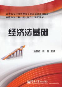 經(jīng)濟(jì)法基礎(chǔ)/高職高專經(jīng)濟(jì)管理類專業(yè)基礎(chǔ)課規(guī)劃教材 經(jīng)濟(jì)法基礎(chǔ)/高職高專經(jīng)濟(jì)管理類專業(yè)基礎(chǔ)課規(guī)劃教材