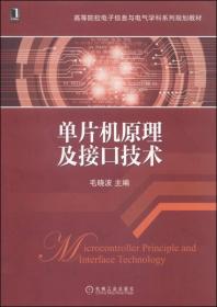 單片機原理及接口技術毛曉波[圖書]4702044