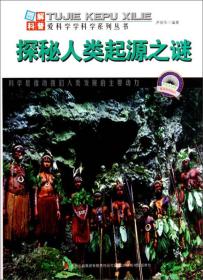 圖解科普愛科學學科學系列叢書:探秘人類起源之謎 圖解科普愛科學學科學系列叢書:探秘人類起源之謎