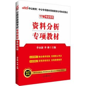 中公版2017公務(wù)員錄用考試專項(xiàng)教材:資料分析 中公版2017公務(wù)員錄用考試專項(xiàng)教材:資料分析