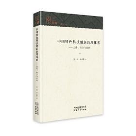 中國特色科技創新治理體系--主體能力與戰略(精) 中國特色科技創新治理體系--主體能力與戰略(精)