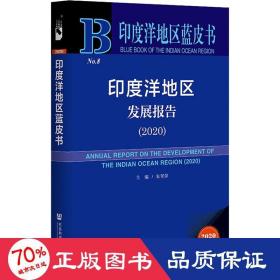 印度洋地區(qū)藍皮書:印度洋地區(qū)發(fā)展報告(2020) 印度洋地區(qū)藍皮書:印度洋地區(qū)發(fā)展報告(2020)