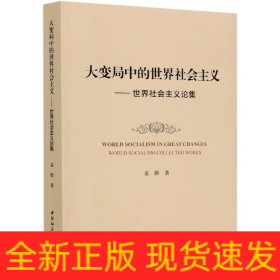 大變局中的世界社會主義-(——世界社會主義論集) 大變局中的世界社會主義-(——世界社會主義論集)