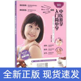 中醫推拿入門簡單學(健康養生之道,盡在兩手之間) 中醫推拿入門簡單學(健康養生之道,盡在兩手之間)