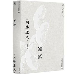 雪國(guó) 雪國(guó)