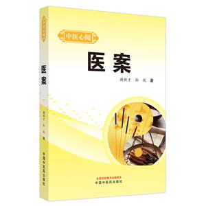 醫(yī)案 醫(yī)案