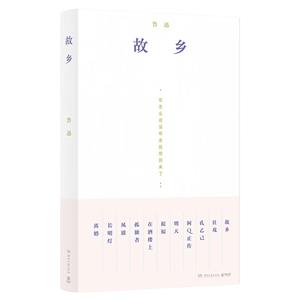 故鄉 故鄉