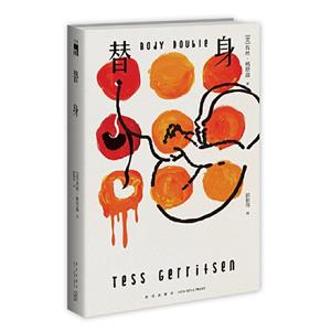 替身 替身