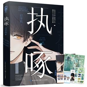執啄 執啄