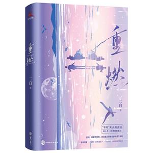 重燃 重燃