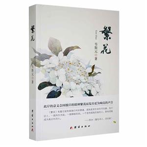 繁花 繁花