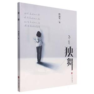獨舞 獨舞
