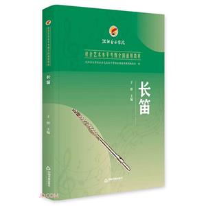 長(zhǎng)笛 長(zhǎng)笛