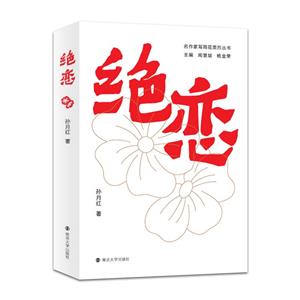 絕戀 絕戀