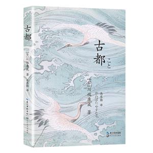 古都 古都
