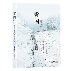 雪國 雪國