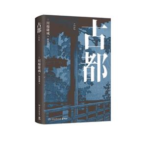 古都 古都