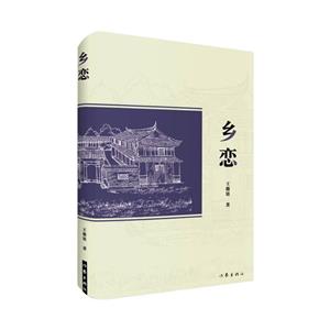 鄉(xiāng)戀 鄉(xiāng)戀