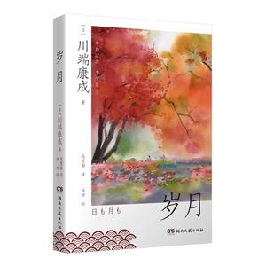 歲月 歲月