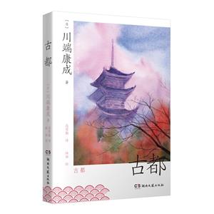 古都 古都