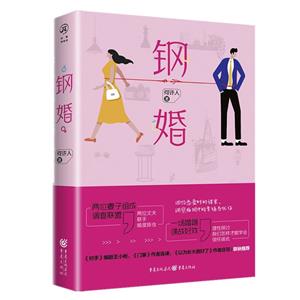 鋼婚 鋼婚