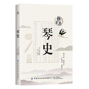 琴史 琴史