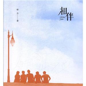 相伴 相伴