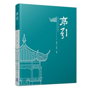 亭引 亭引