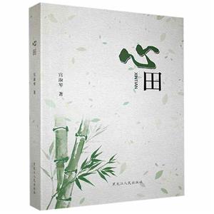 心田 心田