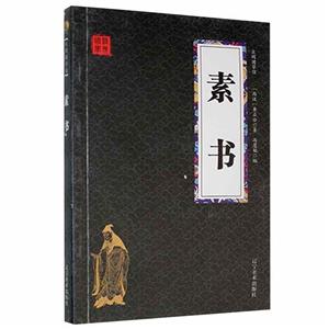 素書 素書