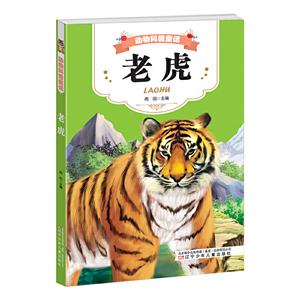 老虎 老虎