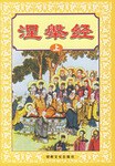 涅槃經 涅槃經
