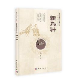 新九針 新九針