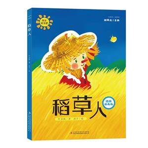 稻草人 稻草人