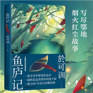 魚廬記 魚廬記