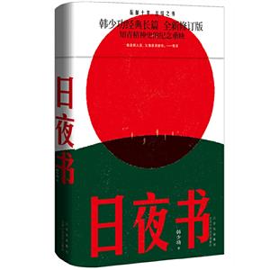 日夜書 日夜書