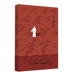曾國藩 曾國藩