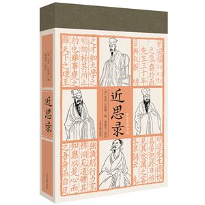 近思錄 近思錄