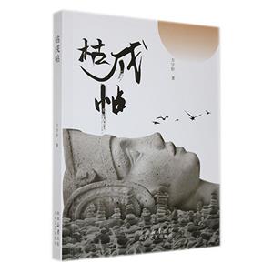 枯成帖 枯成帖