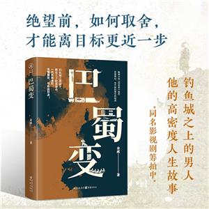 巴蜀變 巴蜀變