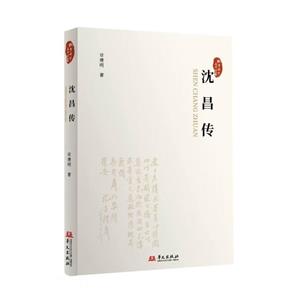 沈昌傳 沈昌傳