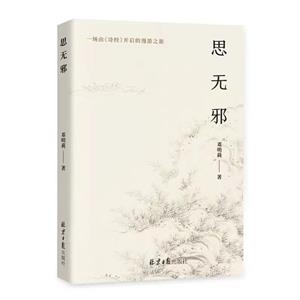 思無邪 思無邪