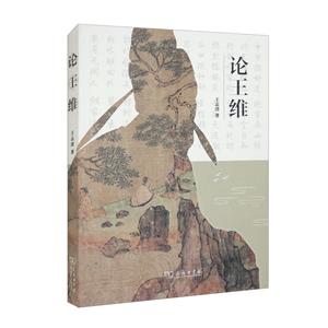 論王維 論王維