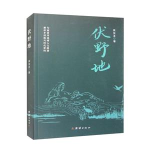 伏野地 伏野地