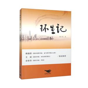 環(huán)生記 環(huán)生記