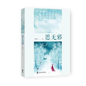 思無邪 思無邪