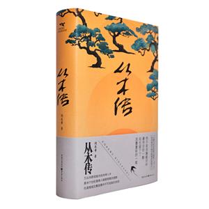 從木傳 從木傳